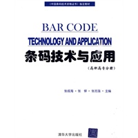 条码技术与应用:高职高专分册