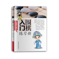 围棋入门练习册