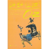 绿野仙踪（之一）