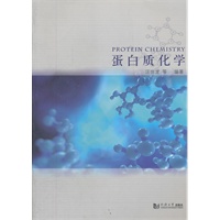 蛋白质化学