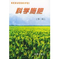科学施肥（第二版）
