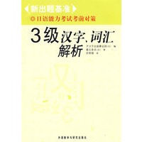 3级汉字、词汇解析