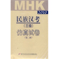 2010民族汉考（三级）仿真试卷（第二辑）（3盘磁带）