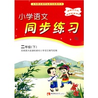 小学语文同步练习:二年级(下)