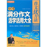 中考满分作文活学活用大全