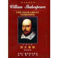四大喜剧（中英文对照版）——莎士比亚丛书