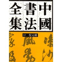 中国书法全集·明代倪元璐卷(中文繁体〔第57卷