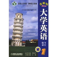 大学英语随身课堂(1全新版)/大学英语教材辅导系列