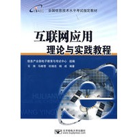 互联网应用理论与实践教程：全国信息技术水平考试指定教材