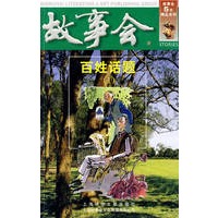故事会：百姓话题（1）（第四辑）