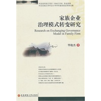 家族企业治理模式转变研究