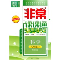 科学：八年级下（配浙教版）（2010.12印刷）（最新升级版）非常课课通