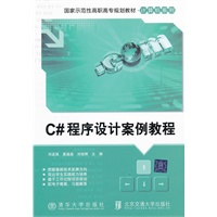 C#程序设计案例教程（国家示范性高职高专规划教材·计算机系列）