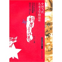 科学童话卷-中国当代儿童文学精品库