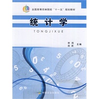 统计学（全国高等农林院校“十一五”规划教材）