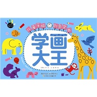 学画大王-儿童手脑创意全书