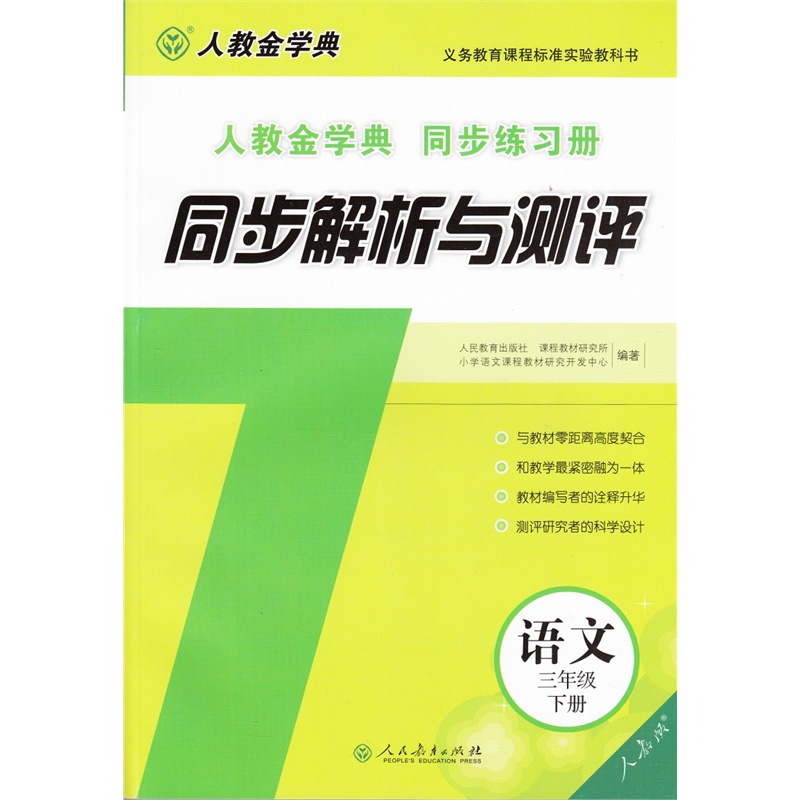 【2015春 人教金学典同步练习册 同步解析与测