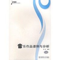 音乐作品谱例与分析
