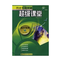 同步专题突破超级课堂——高中物理1（必修）