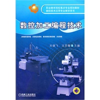数控加工编程技术