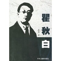 瞿秋白