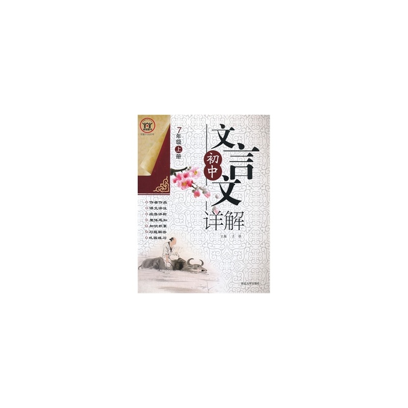 【正版特价 7年级上册-初中文言文详解 王镔 9
