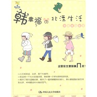 韩幸福的北漂生活（手绘心情书）