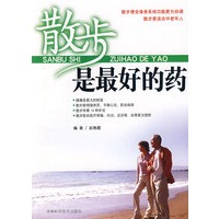 散步时最好的药