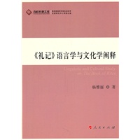 《礼记》语言学与文化学阐释（J）—高校社科文库
