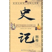 史记列传