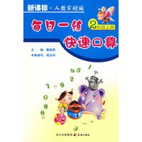 每日一练快速口算（2年级上册）（新课标· 人教实验版）
