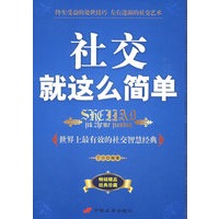社交就这么简单