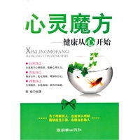 心灵魔方：健康从心开始