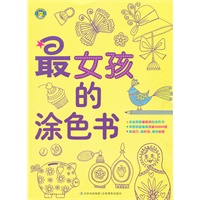 最女孩的涂色书