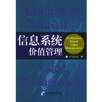 信息系统价值管理
