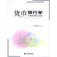 货币银行学——高等财经院校成人教育系列教材