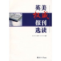 英美权威报刊选读