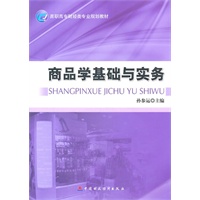 商品学基础与实务