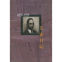 吴宓日记 第4册:1928~1929