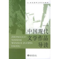 中国现代文学作品导读/21世纪高师文科系列教材