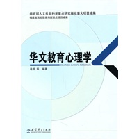 华文教育心理学
