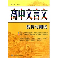 高中文言文赏析与测试