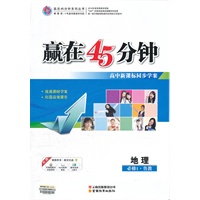 地理(鲁教必修1)（2012.6月印刷）：赢在45分钟