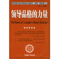 领导品格的力量