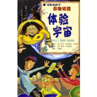可怕的科学·体验课堂：体验宇宙