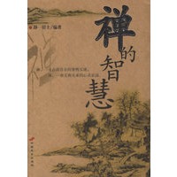 禅的智慧