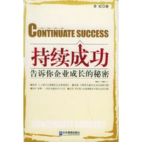 持续成功：告诉你企业成长的秘密