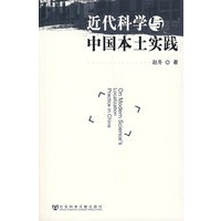 近代科学与中国本土实践