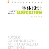 普通高等教育美术教科书-字体设计
