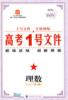 高考1号文件：理数/2009年高考二轮复习必备好书（含创新预测试卷）